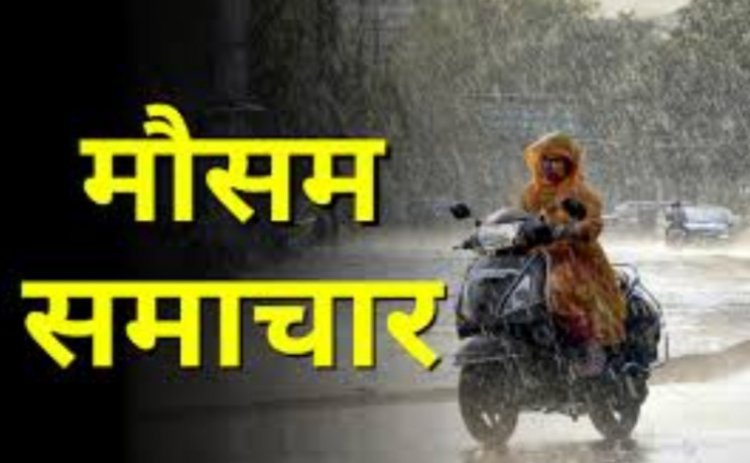 Chhattisgarh Weather : 3 दिन बिगड़ा रहेगा मौसम का मिजाज, कई जिलों में मेघगर्जन-आंधी और बारिश की चेतावनी