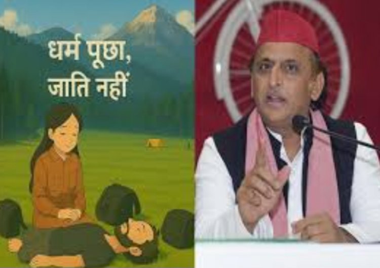 धर्म पूछा, जाति नहीं. इस पोस्टर पर भड़के अखिलेश, बोले-बीजेपी हमेशा आपदा में सत्ता और सियासत का अवसर ढूँढती है, घोर निंदनीय