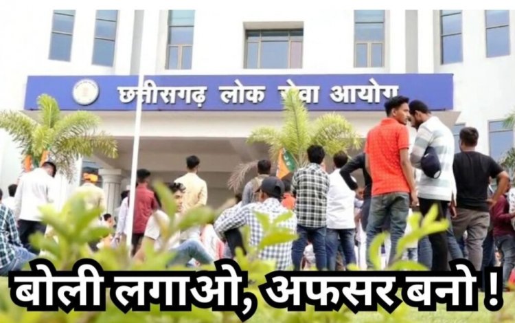 CGPSC Exam Scam: रिश्वत में बिके सपने, डिप्टी कलेक्टर का भाव -40 लाख से 1 करोड़ तक