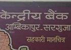 अंबिकापुर में करोड़ों का घोटाला उजागर: CEO सहित 7 कर्मियों पर FIR के निर्देश