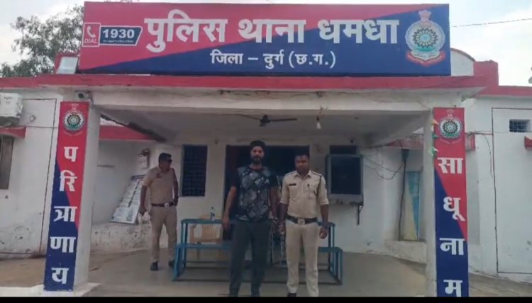 धमधा पुलिस की कार्यवाही,साल से फरार शराब तस्कर को पकड़ कर गिरफ्तार कर भेजा गया जेल