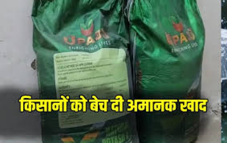 कबीरधाम में 20 करोड़ का खाद घोटाला, किसानों को बेची गई घटिया पोटाश खाद