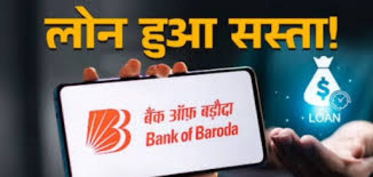 बैंक ऑफ बड़ौदा ने घटाई ब्याज दरें, लोन लेने वालों की हुई बल्ले-बल्ले!
