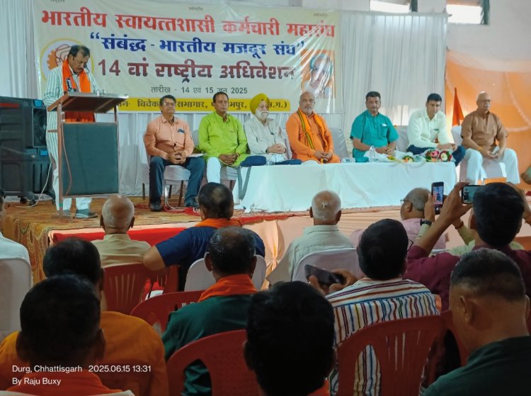 स्वायत्तशासी कर्मचारी महासंघ सम्बद्ध भारतीय मजदूर संघ का राष्ट्रीय एवं प्रादेशिक अधिवेशन के द्वितीय दिवस में सांसद विजय बधेल व विधायक ललित चन्द्राकर हुए शामिल
