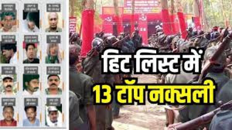 हिट लिस्ट में अब 13 टॉप नक्सली: इनमें चार पोलित ब्यूरो और नौ सेंट्रल कमेटी के मेंबर, ईनाम सात करोड़ से ज्यादा