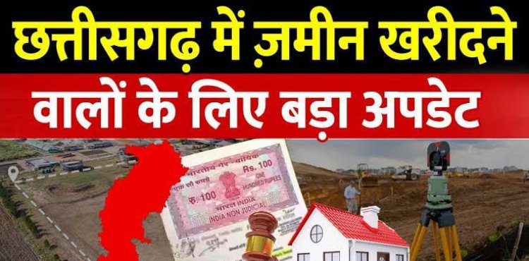 छत्तीसगढ़ में 1 जुलाई से जमीन खरीदना होगा महंगा! जमीन के रेट बढ़ेंगे, प्रॉपर्टी खरीदने वालों को लगेगा झटका