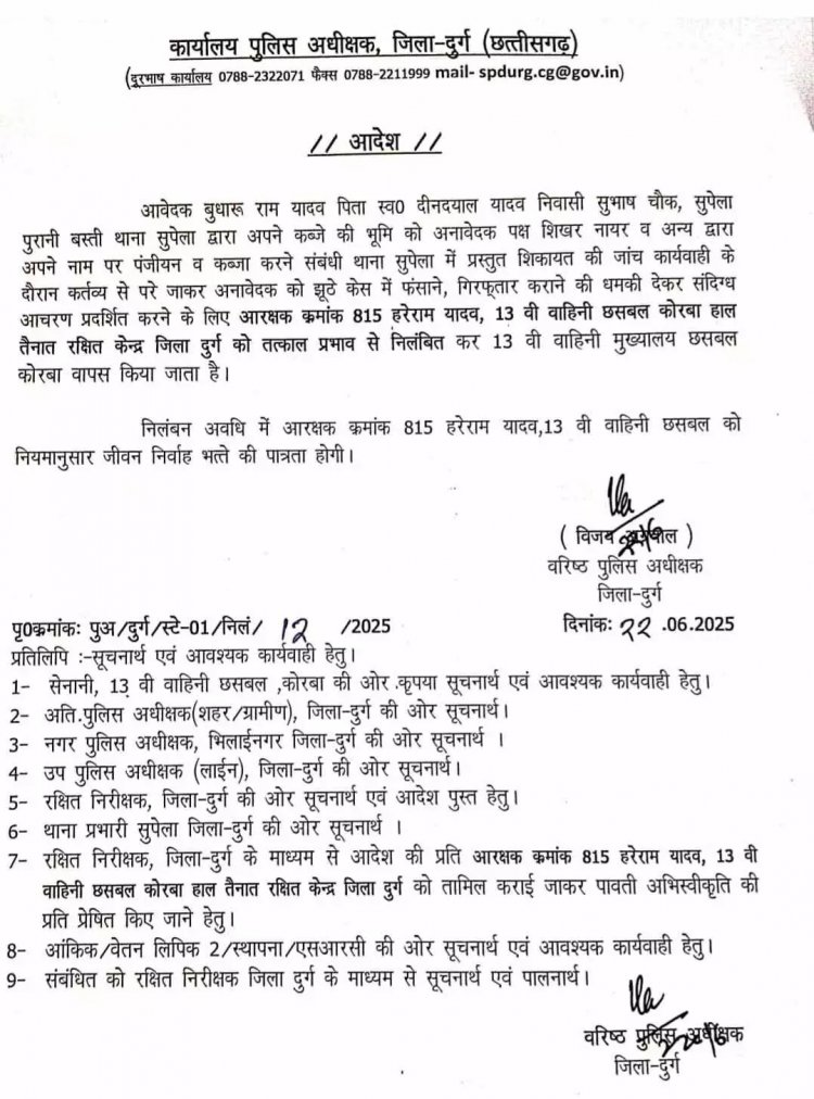 दुर्ग:आरक्षक ने फर्जी केस में फंसाकर गिरफ्तार कराने की धमकी दी, सस्पेंड