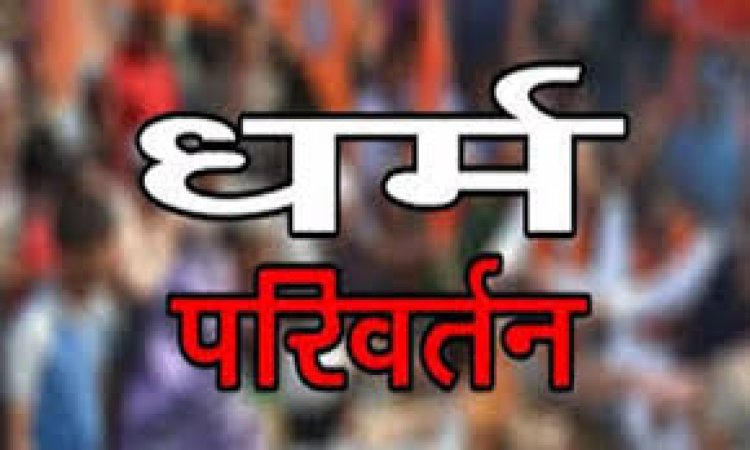 रायपुर में अब स्कूली बच्चों के मतांतरण की कोशिश, पुलिस ने 3 महिलाओं को किया गिरफ्तार