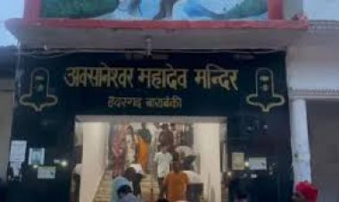 बाराबंकी के अवसानेश्वर महादेव मंदिर में मची भगदड़, 2 की मौत, 29 लोग घायल