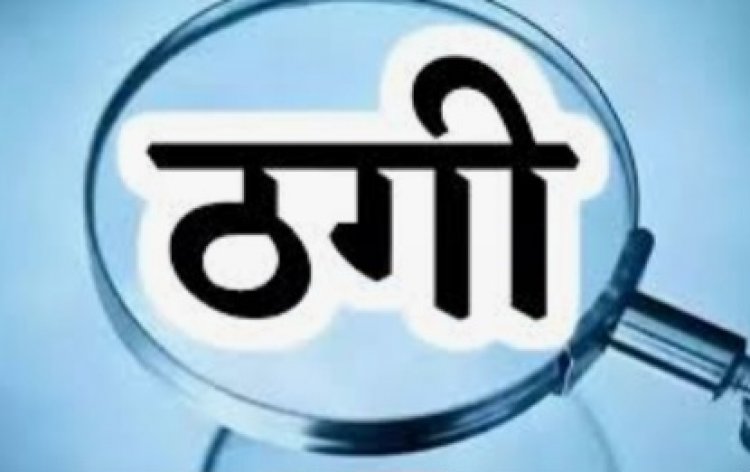 रायपुर का एडिशनल एसपी बताकर जीआरपी में पदस्थ एएसआई से 35 हजार रुपए की ठगी