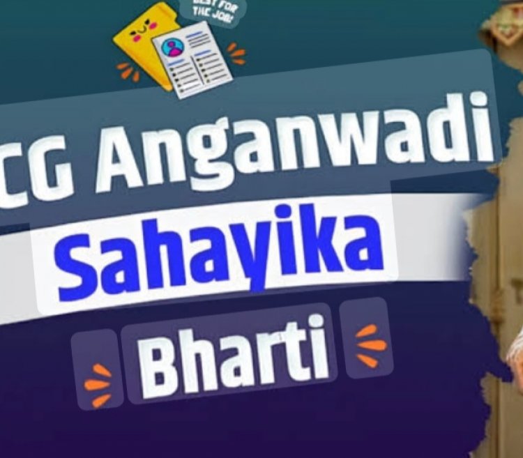 आंगनबाड़ी सहायिका पद हेतु आवेदन 08 जुलाई से आमंत्रित
