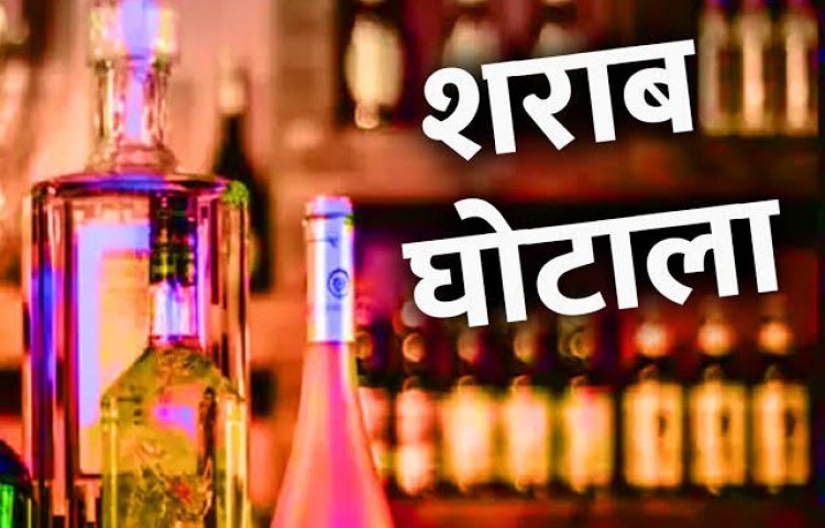 चर्चित शराब घोटाले में अब तक की सबसे बड़ी कार्रवाई: 22 अफसर निलंबित