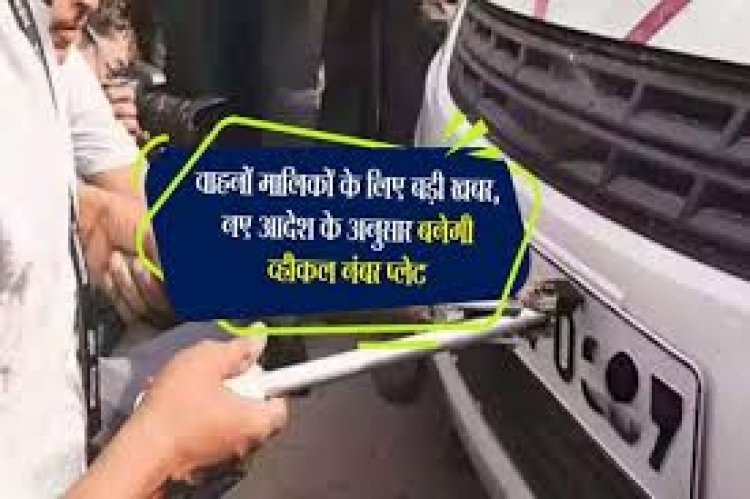 वाहन मालिकों को बड़ी राहत, अब मनपसंद नंबर का दोबारा उपयोग संभव