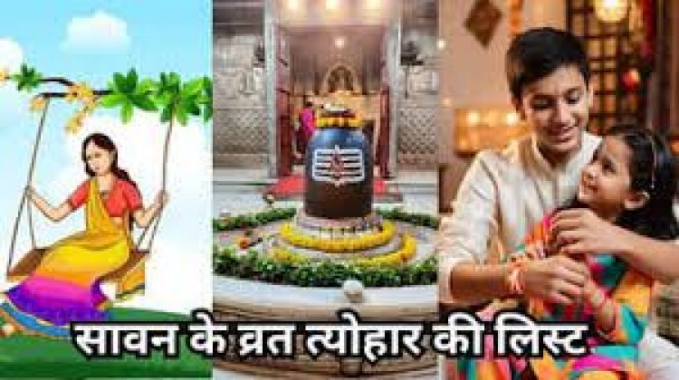 सावन माह में कौन-कौन से हैं व्रत-त्योहार? यहां देखें पूरी लिस्ट