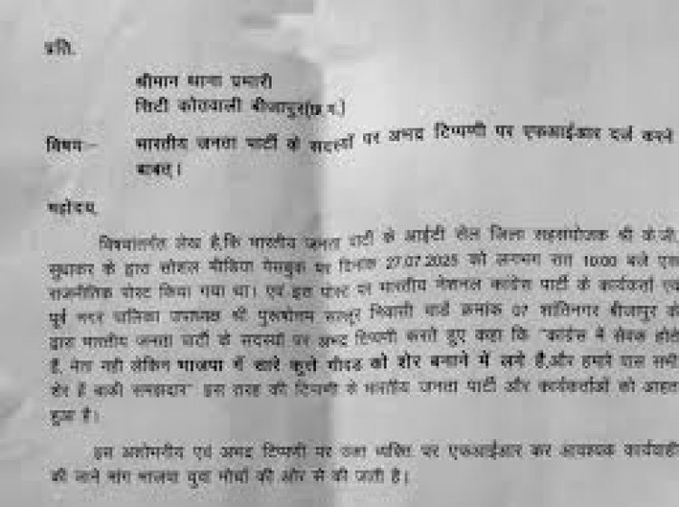 अभद्र टिप्पणी करने वाले कांग्रेस नेता की गिरफ्तारी की मांग