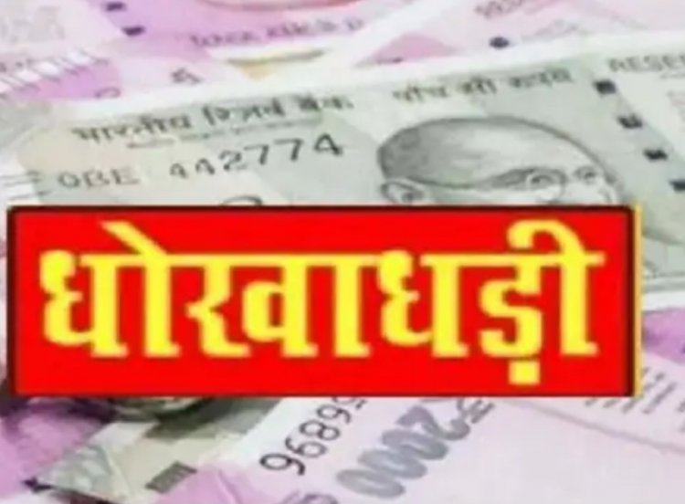छत्तीसगढ़ के रायगढ़ जिले में जगदलपुर के दो युवकों ने गाड़ियों की खरीदी-बिक्री का व्यापार करने वाले व्यवसायी से 25 लाख रुपए ठग लिए