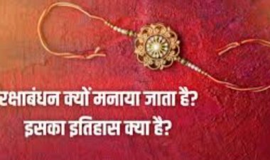 रक्षाबंधन क्यों मनाया जाता है? इस पर्व से जुड़ी ये रोचक कहानी नहीं जानते होंगे आप