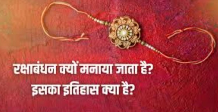 रक्षाबंधन क्यों मनाया जाता है? इस पर्व से जुड़ी ये रोचक कहानी नहीं जानते होंगे आप