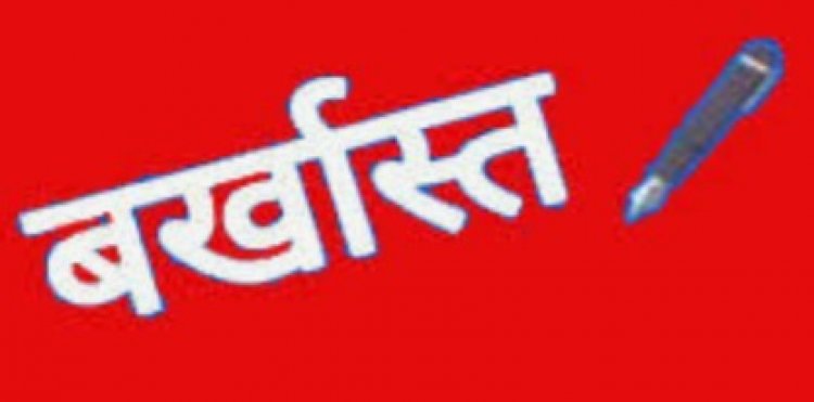 दुर्ग :पुलिस विभाग ने महिला प्रधान आरक्षक 942 मोनिका सोनी उर्फ मोनिका गुप्ता को सेवा से किया बर्खास्त