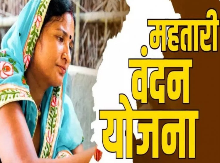 महतारी वंदन योजना से वंचित महिलाओं के लिए अच्छी खबर,15 अगस्त से फिर से फार्म भरे जाएंगे