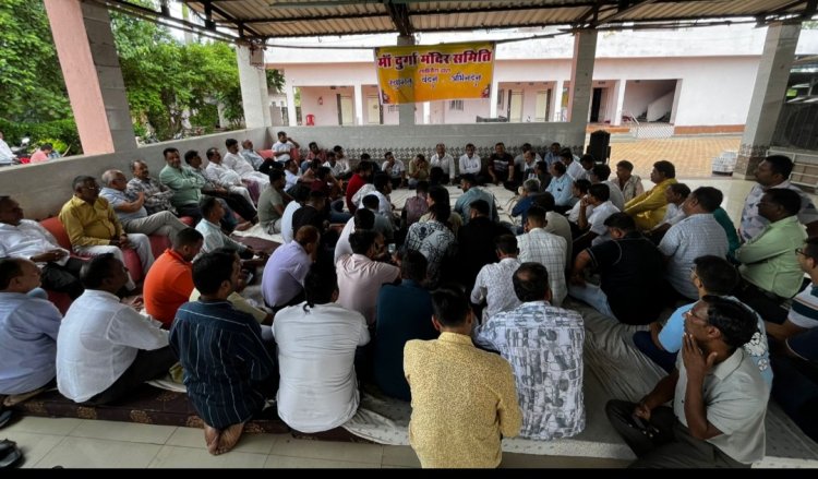 समिति की बैठक में तय – शारदीय नवरात्र पर विशेष सजावट से गूंजेगा दुर्गा मंदिर