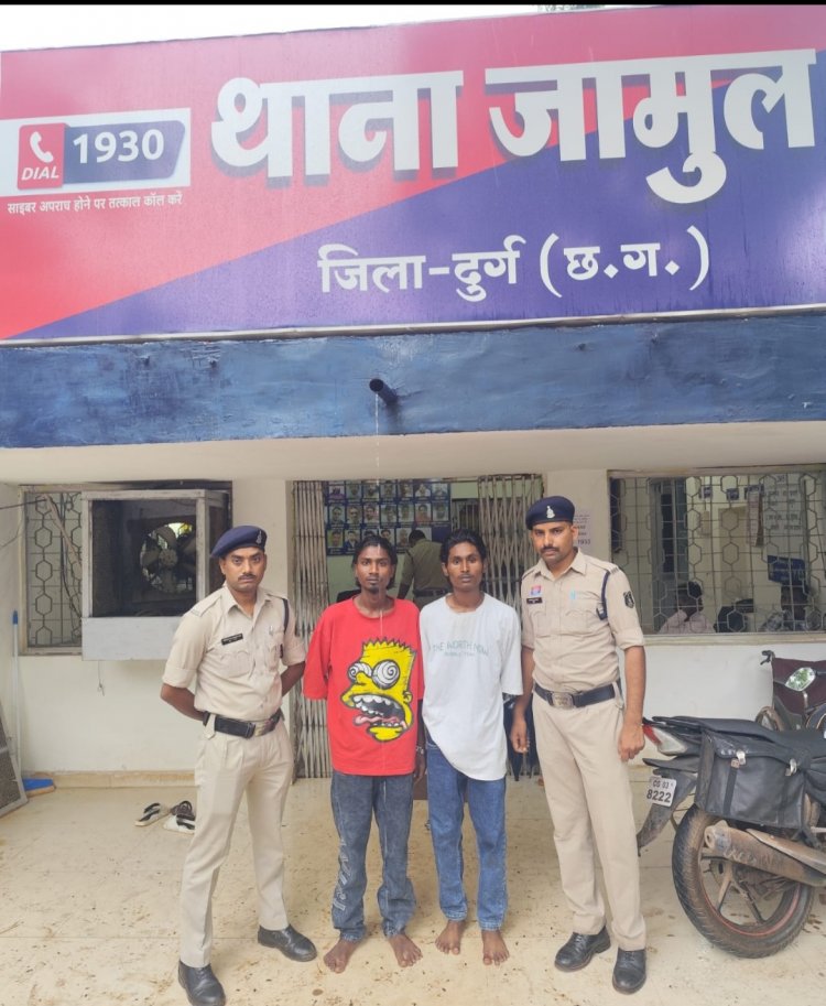 लिफ्ट देने के बहाने झपटमारी, जामुल पुलिस ने 2 आरोपी धरदबोचे