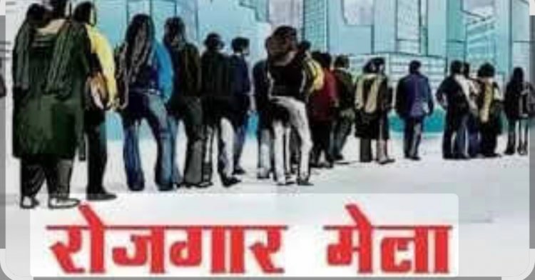 राज्य स्तरीय रोजगार मेला 2025,रोजगार मेले में सम्मिलित होने के लिए लिंक से करें रजिस्ट्रेशन