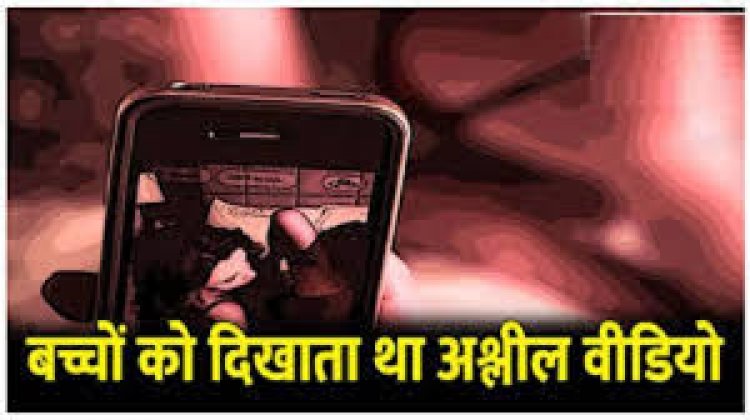 हॉस्टल अधीक्षक ने अश्लील वीडियो दिखाया स्टूडेंट्स को, निलंबित