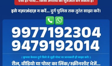 जनसहयोग से अपराध नियंत्रण — दुर्ग पुलिस की नई पहल