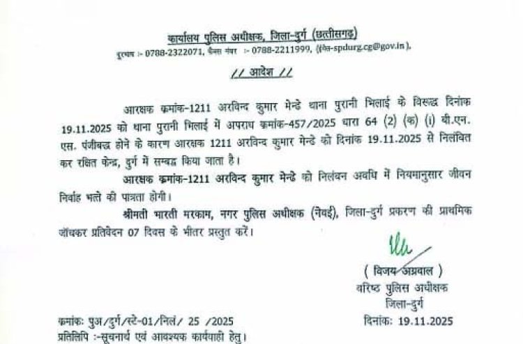महिला से अश्लील हरकत का आरोप: पुरानी भिलाई थाने का आरक्षक निलंबित