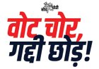 दिल्ली में आज कांग्रेस की वोट चोर, गद्दी छोड़ रैली : छत्तीसगढ़ से 5 हजार कार्यकर्ता होंगे शामिल