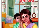 'मम्मा मेरी सुनो जरा’ का विमोचन समारोह 21 दिसंबर को