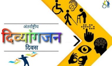 अंतर्राष्ट्रीय दिव्यांगजन दिवस 2025 दिव्यांगजनों के लिए 6 दिसंबर को विविध गतिविधियों एवं सम्मान समारोह का आयोजन