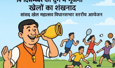 14 दिसम्बर को दुर्ग में गूंजेगा खेलों का शंखनाद, सांसद खेल महोत्सव का विधानसभा स्तरीय आयोजन