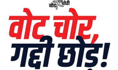 दिल्ली में आज कांग्रेस की वोट चोर, गद्दी छोड़ रैली : छत्तीसगढ़ से 5 हजार कार्यकर्ता होंगे शामिल