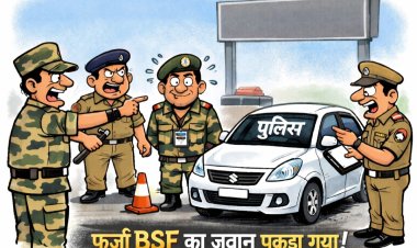 ग्रीन चौक चेकिंग में पकड़ा गया फर्जी BSF जवान, डिजायर कार पर लिखा था ‘Police
