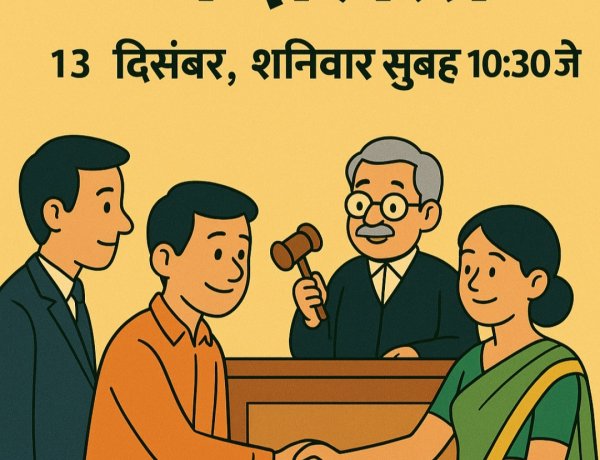 वर्ष की अंतिम राष्ट्रीय  लोक अदालत आज