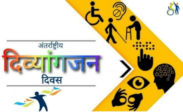 अंतर्राष्ट्रीय दिव्यांगजन दिवस 2025 दिव्यांगजनों के लिए 6 दिसंबर को विविध गतिविधियों एवं सम्मान समारोह का आयोजन