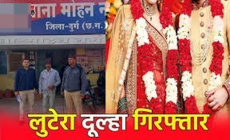 सीजी में लुटेरा दूल्हा गिरफ्तार…तीन शादी, फिर शिक्षिका से की चौथी शादी, 44 लाख ऐंठ हुआ फरार…