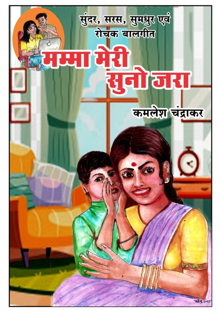 'मम्मा मेरी सुनो जरा’ का विमोचन समारोह 21 दिसंबर को