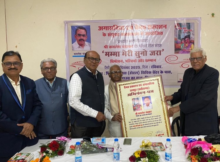 बच्चों की परवरिश और संस्कार देने में अहम भूमिका निभाता है बाल साहित्य:रमेश,साहित्यकार कमलेश चन्द्राकर की कृति ‘मम्मा मेरी सुनो जरा’ का हुआ विमोचन