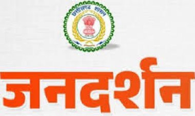 मुख्यमंत्री निवास में 8 जनवरी गुरुवार को होगा जनदर्शन