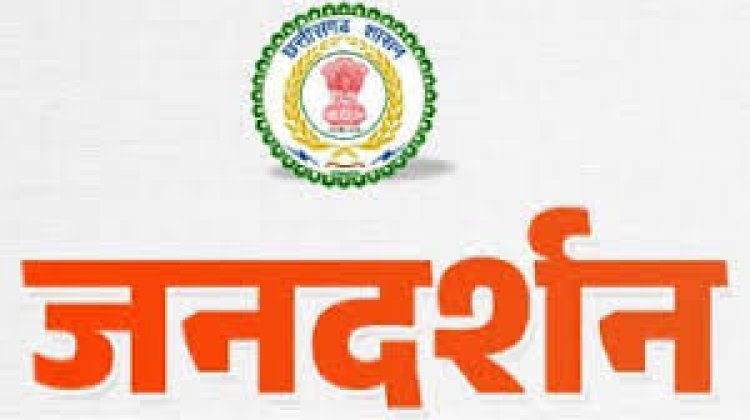 मुख्यमंत्री निवास में 8 जनवरी गुरुवार को होगा जनदर्शन