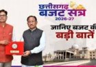 CG Budget 2026-27: स्वास्थ्य क्षेत्र को बड़ा तोहफा, 5 नए मेडिकल कॉलेज और 1.72 लाख करोड़ का संकल्प बजट पेश