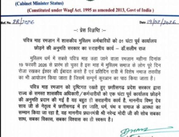 रमजान पर साय सरकार का फैसला: मुस्लिम शासकीय कर्मचारियों को एक घंटा पहले कार्यमुक्ति