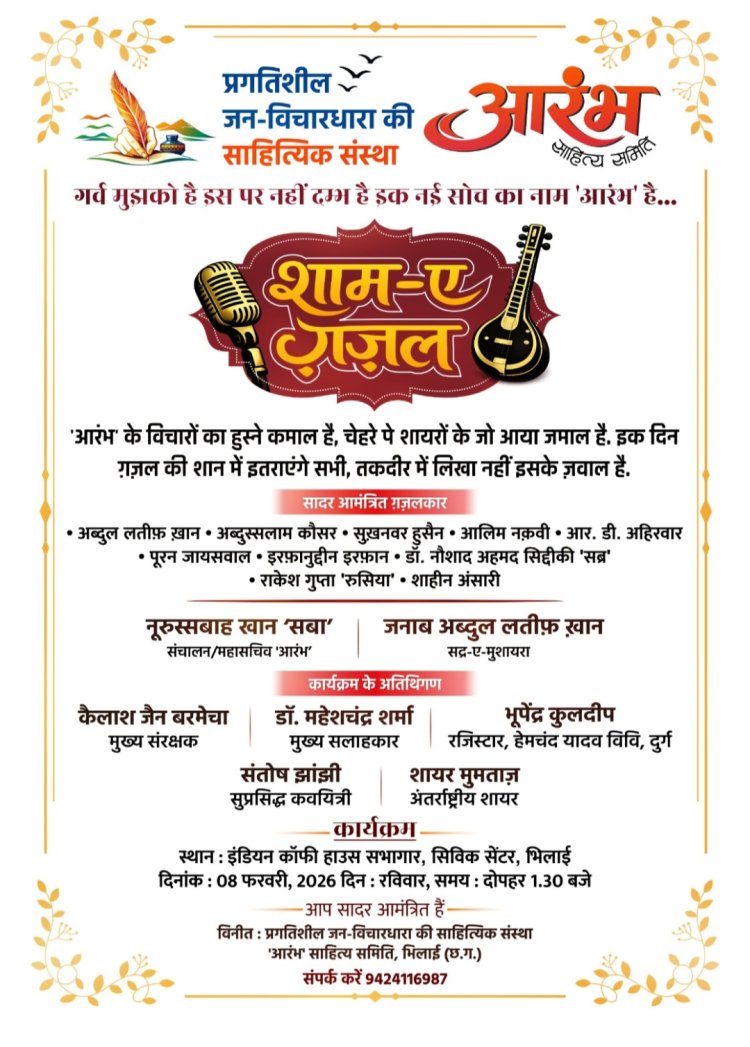 'शाम-ए-ग़ज़ल' का आयोजन 8 फरवरी को