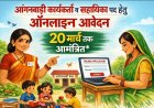 आंगनबाड़ी कार्यकर्ता व सहायिका पद हेतु ऑनलाइन आवेदन 20 मार्च तक आमंत्रित