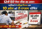 12वीं हिंदी पेपर लीक का असर: माशिमं ने परीक्षा निरस्त कर 10 अप्रैल को री-एग्जाम घोषित
