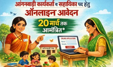 आंगनबाड़ी कार्यकर्ता व सहायिका पद हेतु ऑनलाइन आवेदन 20 मार्च तक आमंत्रित