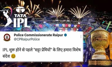 रायपुर पुलिस का IPL वार्निंग: सट्टा खेलोगे तो जेल जाओगे